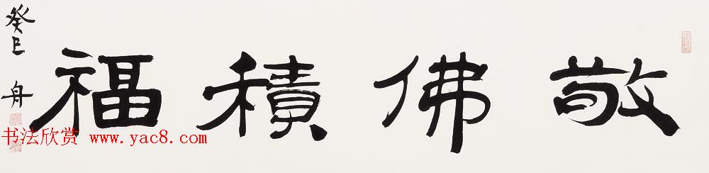 哈尔滨书协副主席高杨佛语书法作品