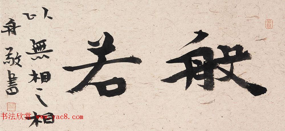 哈尔滨书协副主席高杨佛语书法作品