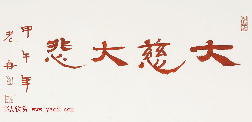 哈尔滨书协副主席高杨佛语书法作品