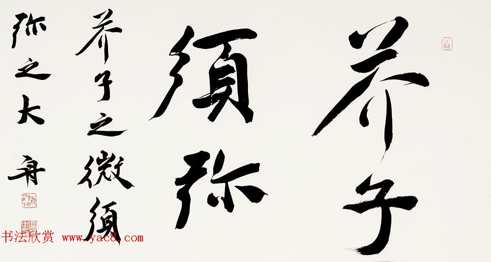 哈尔滨书协副主席高杨佛语书法作品