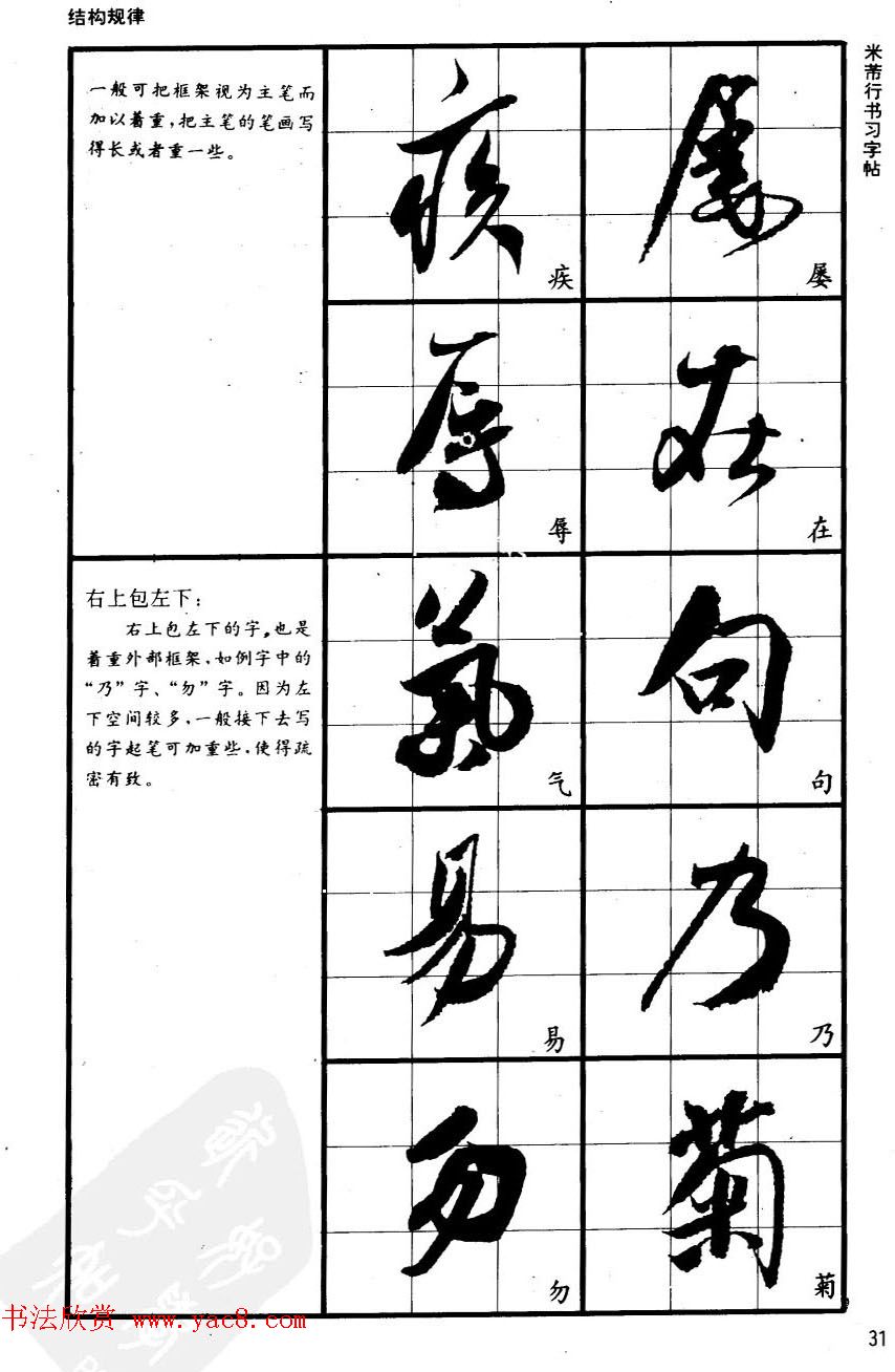 九宫格毛笔字帖欣赏《宋·米芾行书习字帖》