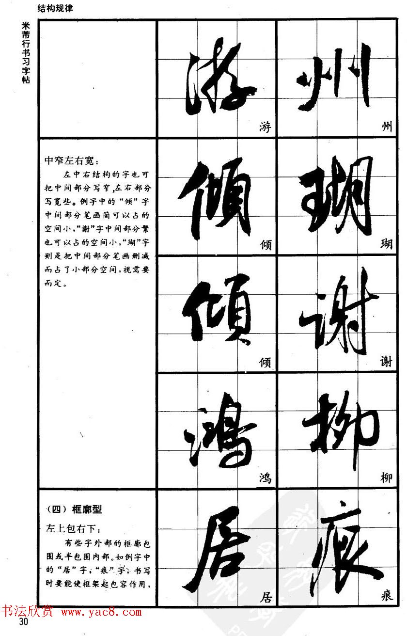 九宫格毛笔字帖欣赏《宋·米芾行书习字帖》