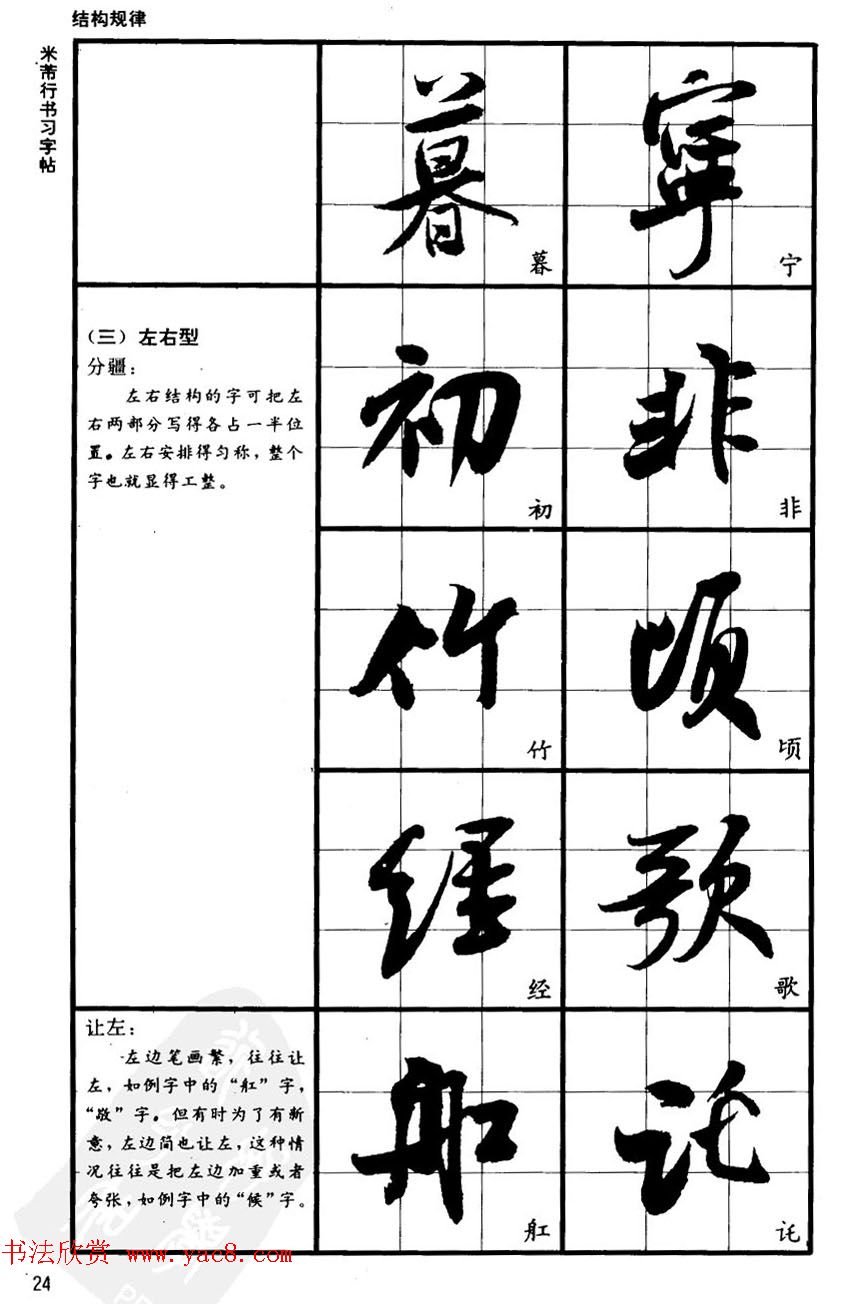 九宫格毛笔字帖欣赏《宋·米芾行书习字帖》