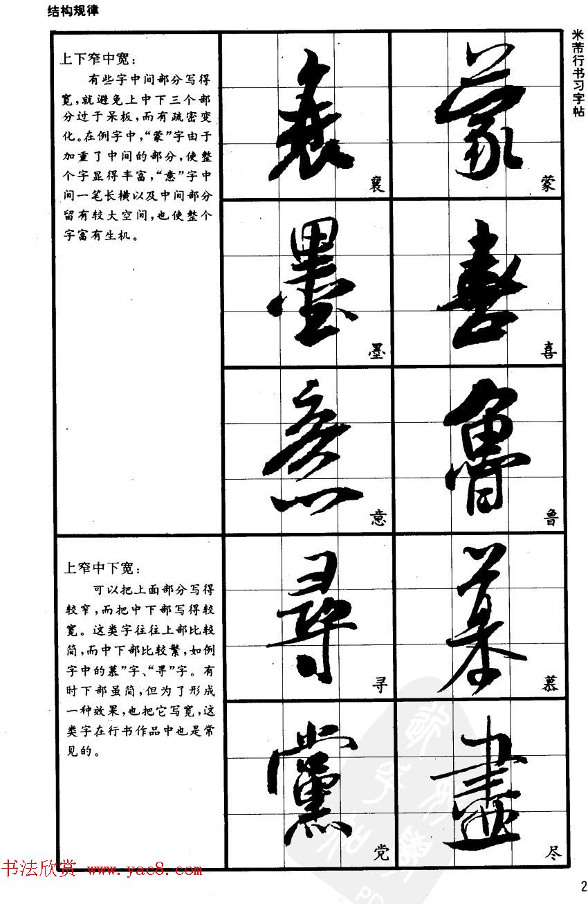 九宫格毛笔字帖欣赏《宋·米芾行书习字帖》