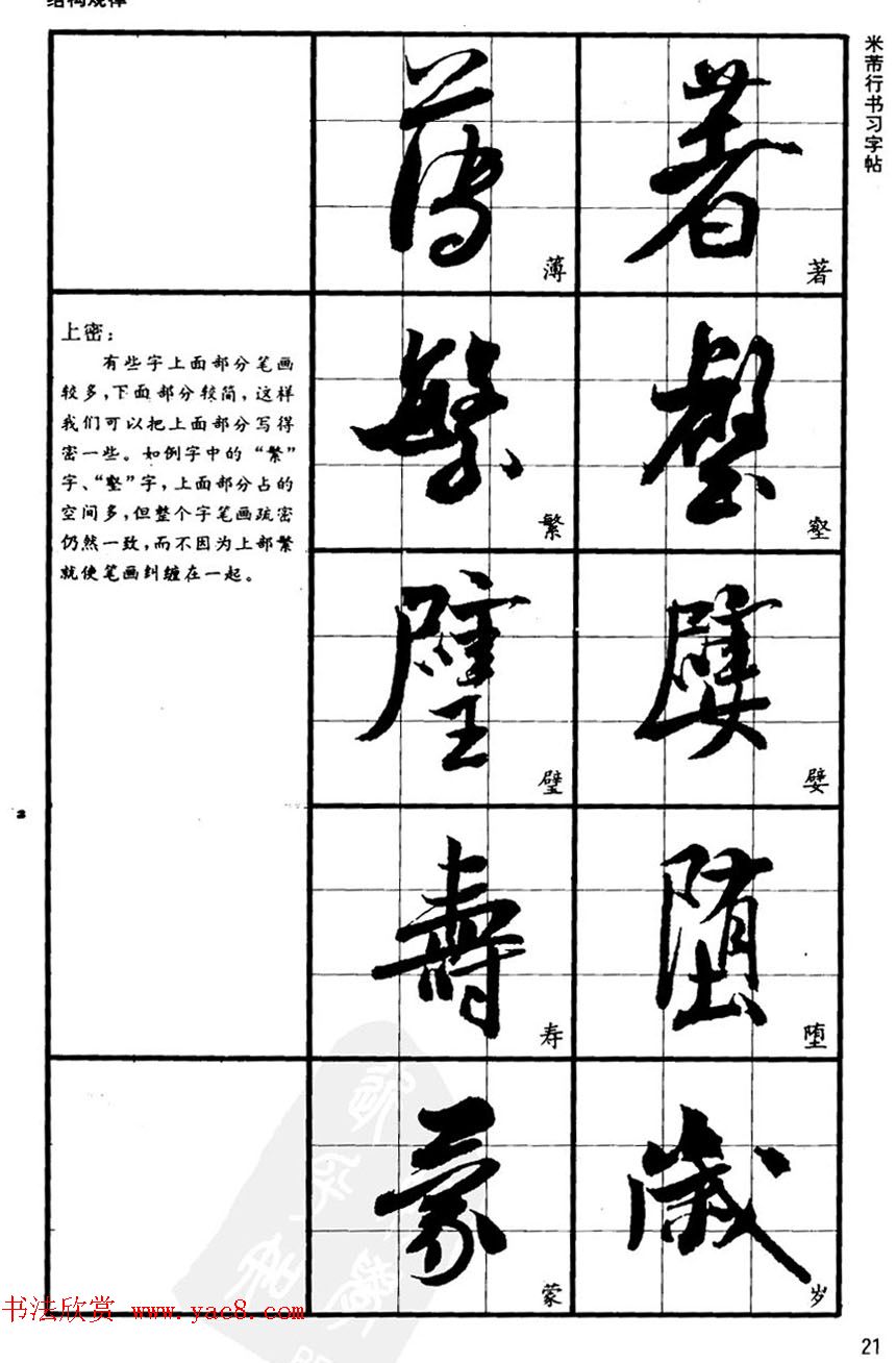九宫格毛笔字帖欣赏《宋·米芾行书习字帖》