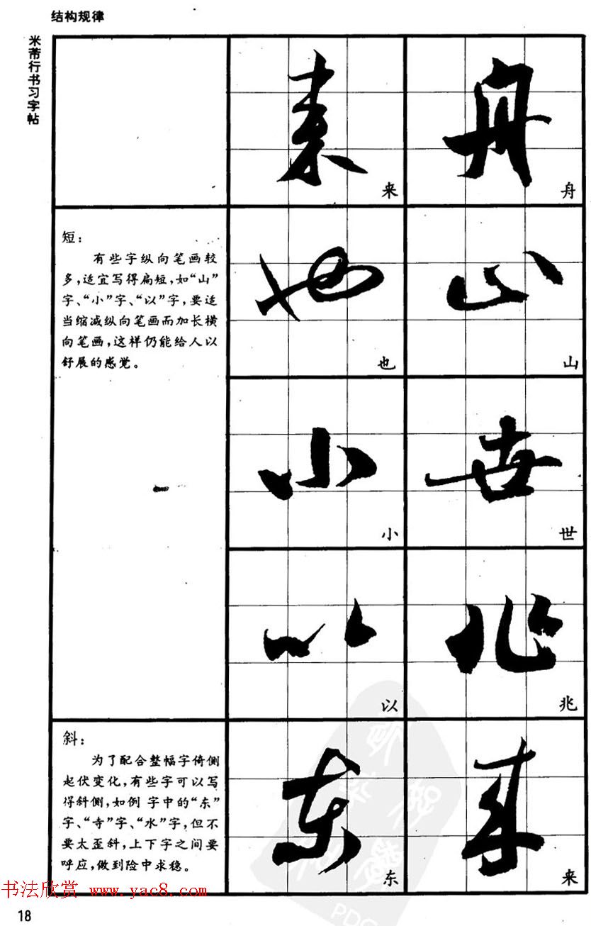 九宫格毛笔字帖欣赏《宋·米芾行书习字帖》