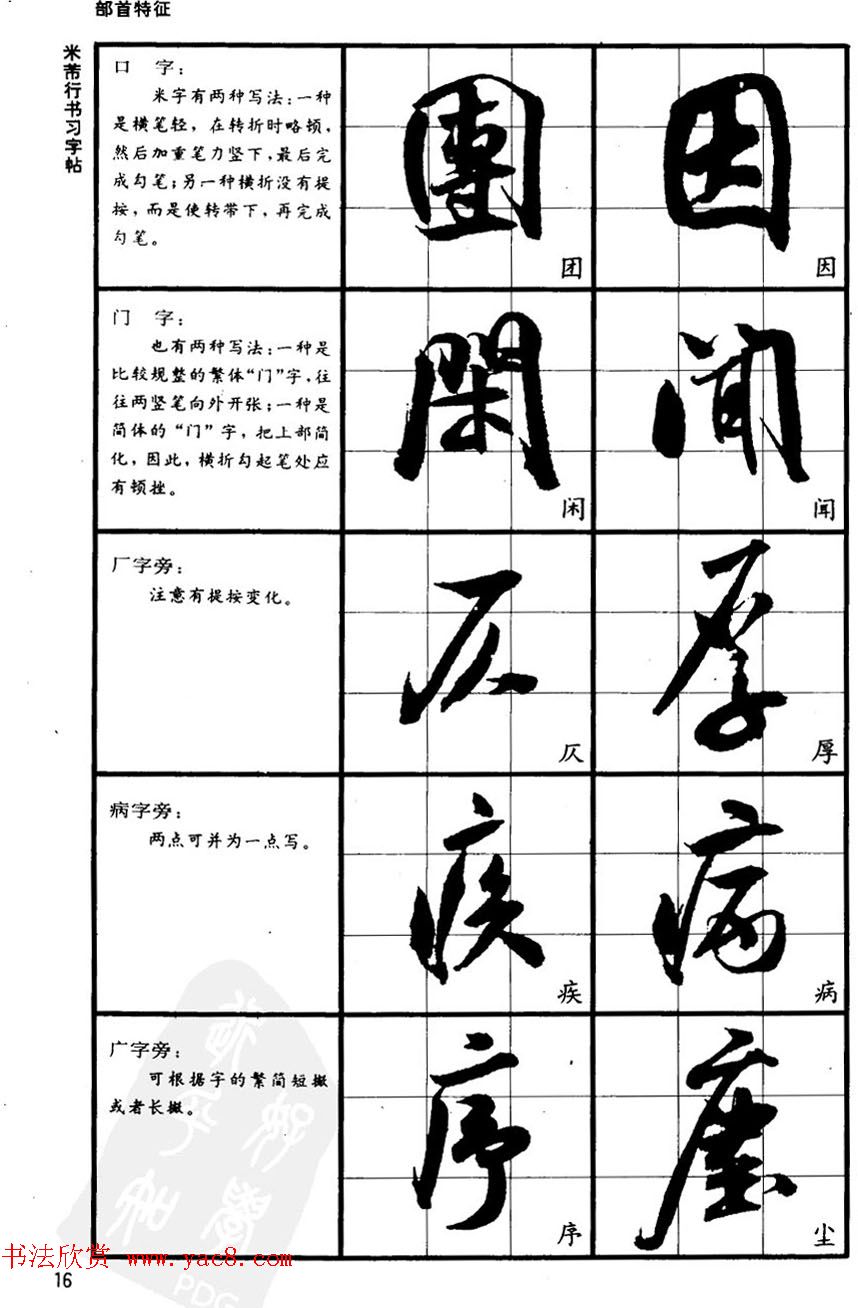 九宫格毛笔字帖欣赏《宋·米芾行书习字帖》