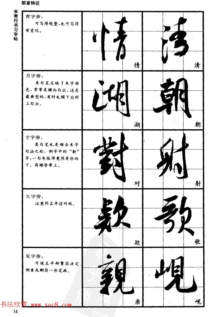 九宫格毛笔字帖欣赏《宋·米芾行书习字帖》