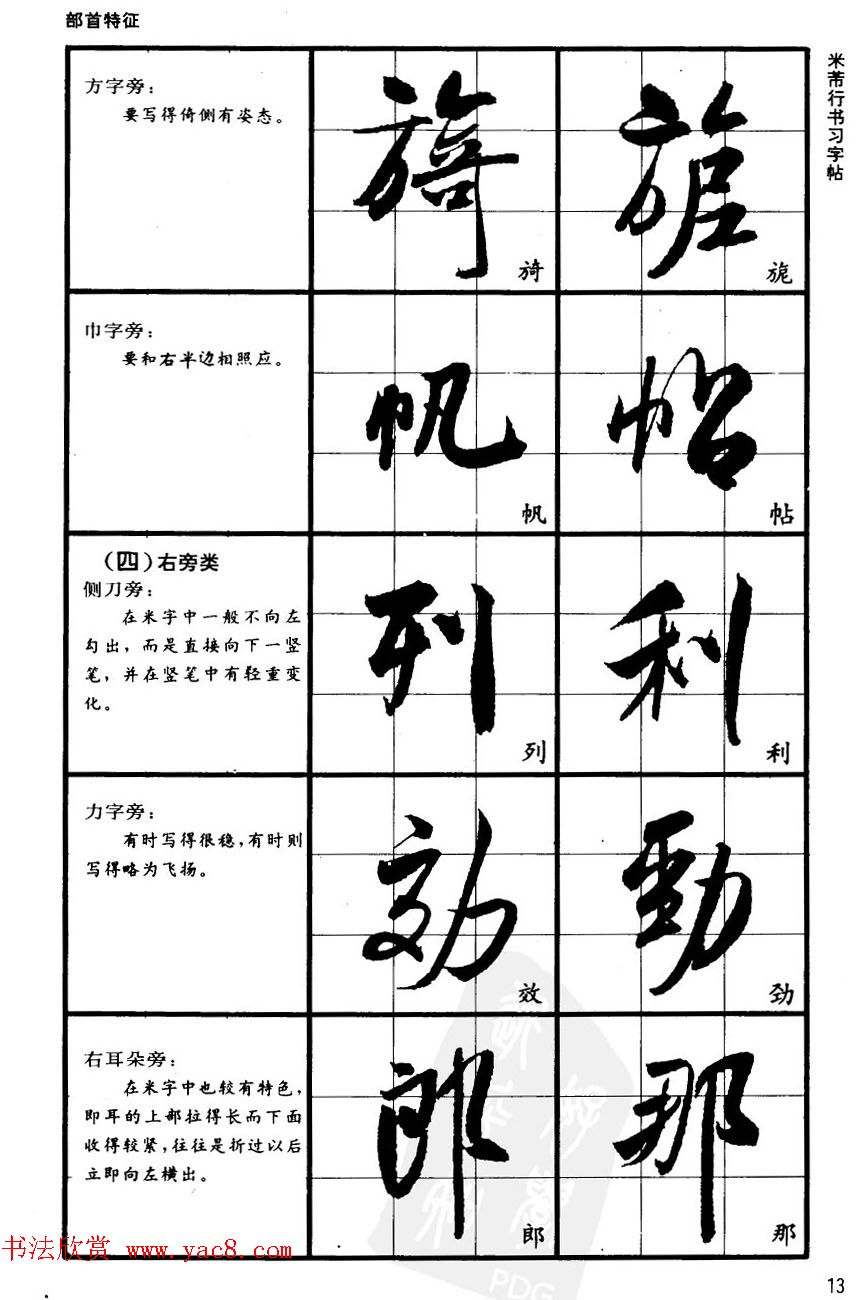 九宫格毛笔字帖欣赏《宋·米芾行书习字帖》