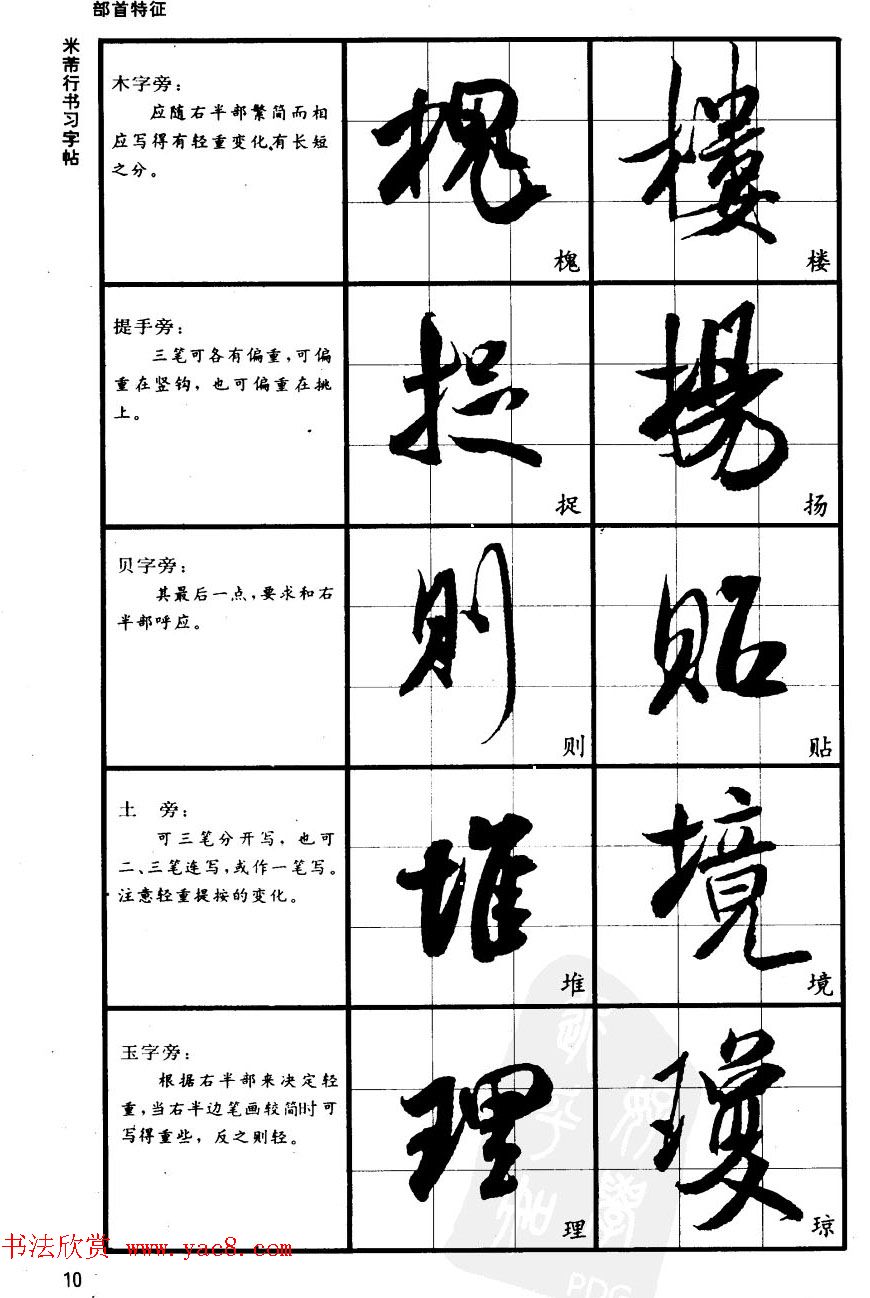 九宫格毛笔字帖欣赏《宋·米芾行书习字帖》