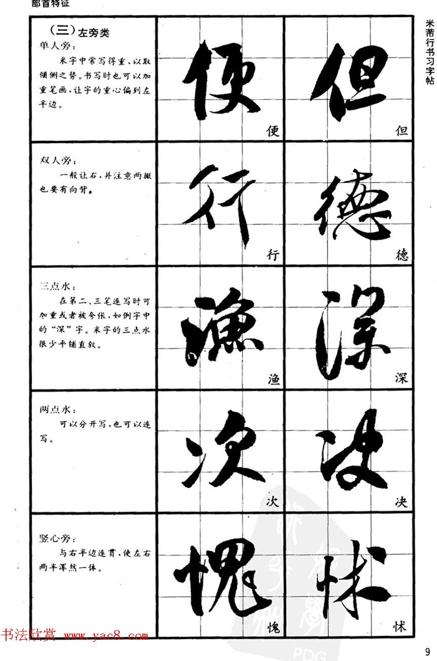 九宫格毛笔字帖欣赏《宋·米芾行书习字帖》