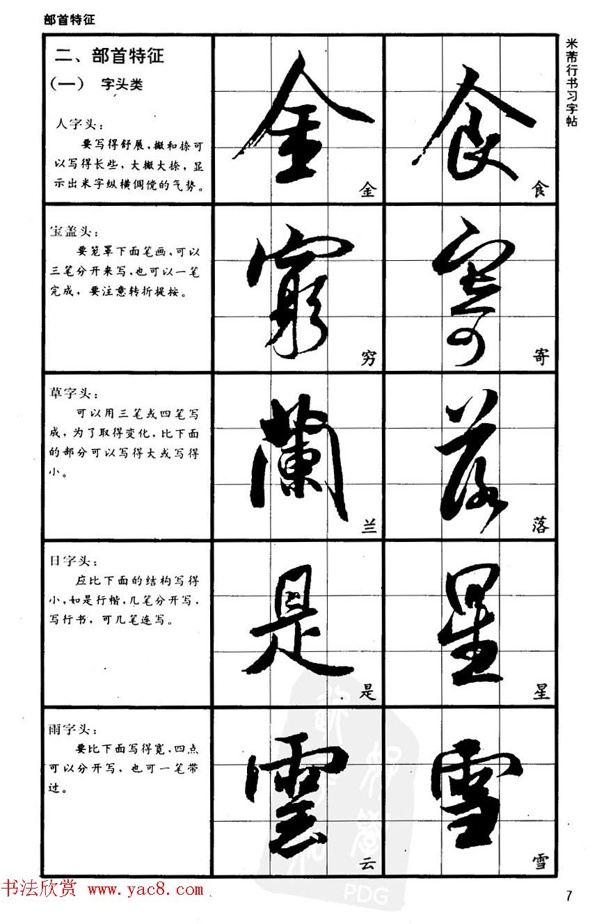 九宫格毛笔字帖欣赏《宋·米芾行书习字帖》
