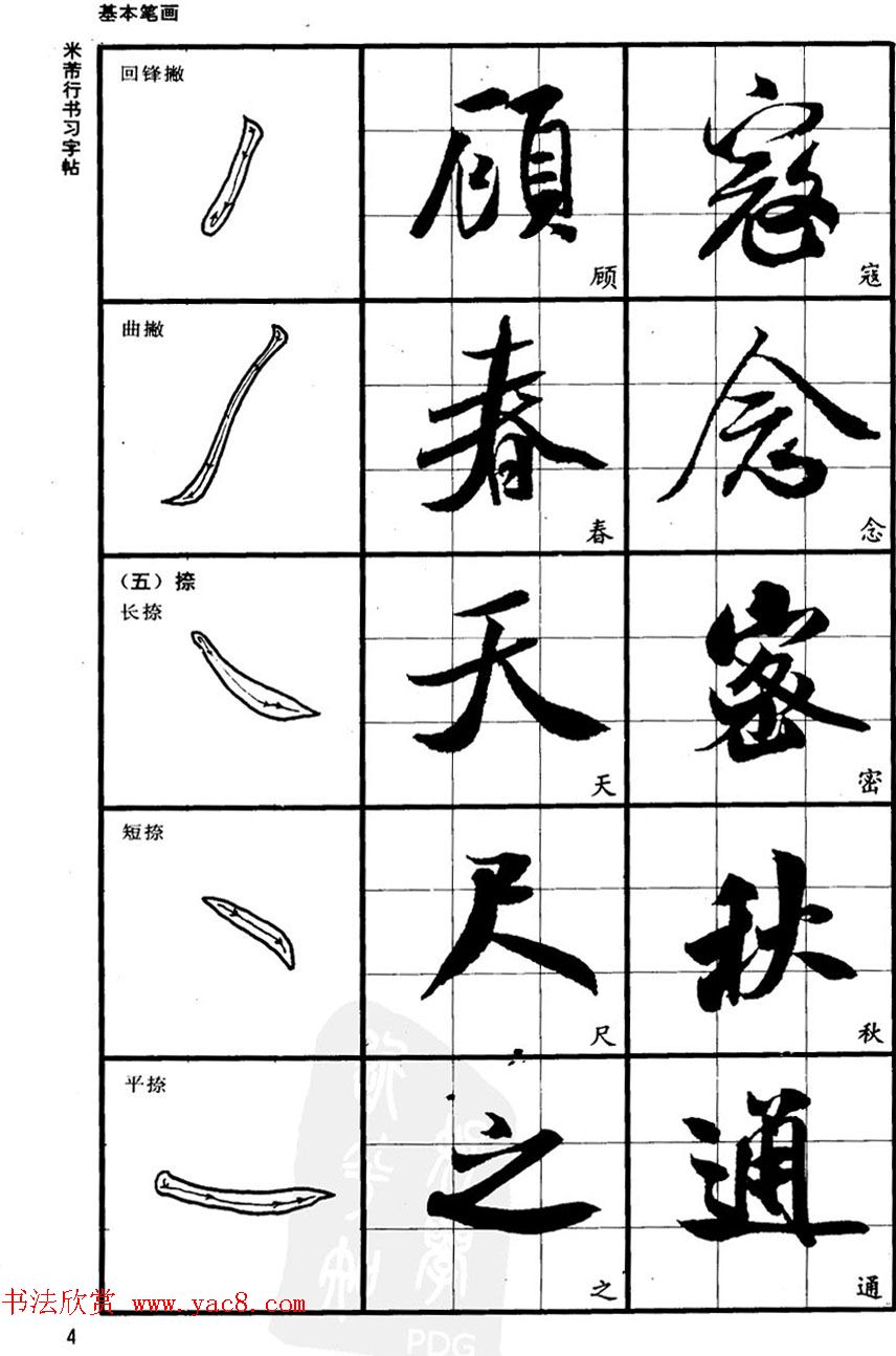 九宫格毛笔字帖欣赏《宋·米芾行书习字帖》