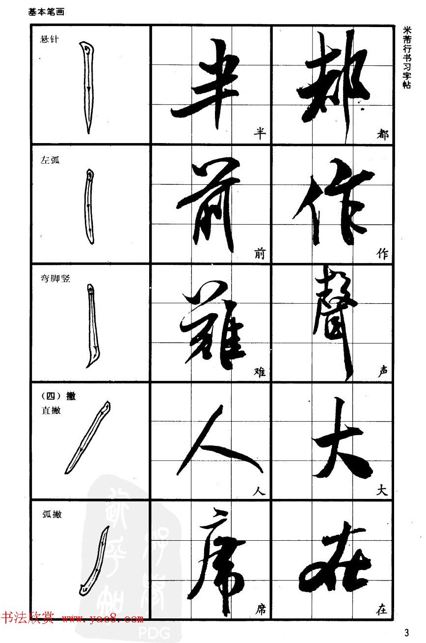 九宫格毛笔字帖欣赏《宋·米芾行书习字帖》