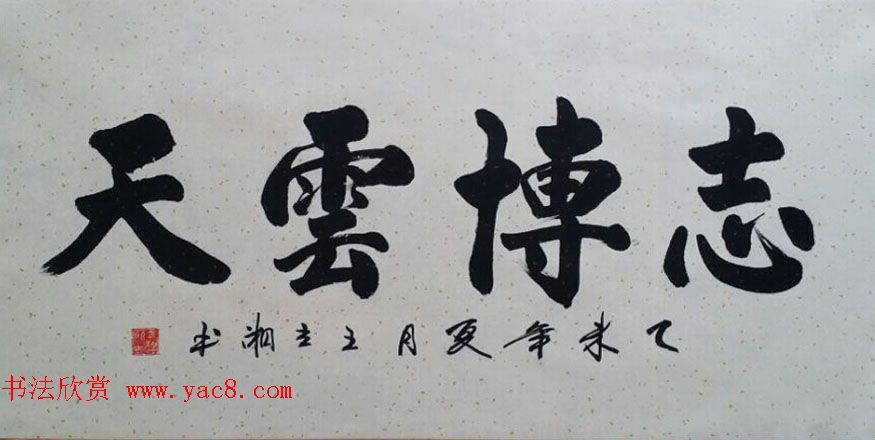 来稿选刊_王立湘+冯建华书法作品