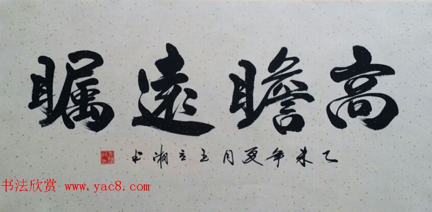 来稿选刊_王立湘+冯建华书法作品