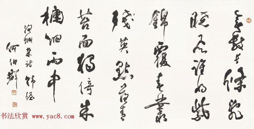 陕西何伯群行草书法作品欣赏