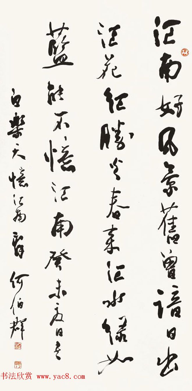 陕西何伯群行草书法作品欣赏