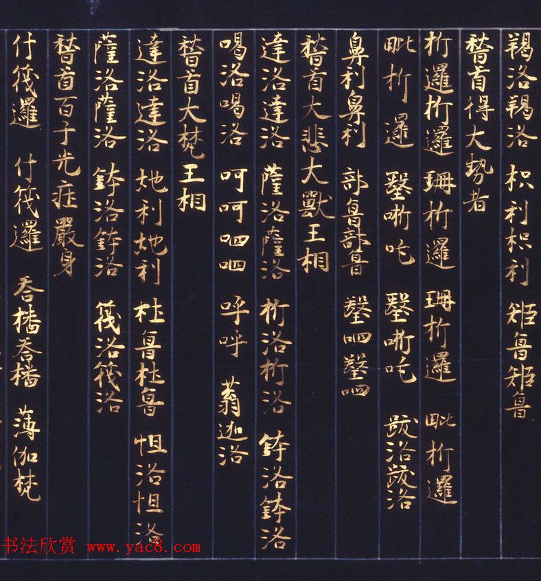 日本西园寺公卫金泥书写《不空羂索神咒心经》 日本西园寺公卫金泥书写《不空羂索神咒心经》