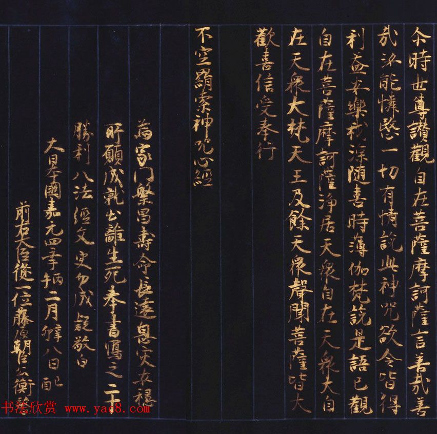 日本西园寺公卫金泥书写《不空羂索神咒心经》 日本西园寺公卫金泥书写《不空羂索神咒心经》