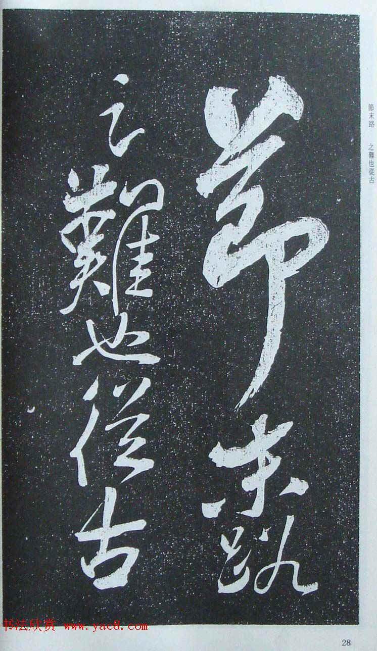 苏轼行草书法临《颜真卿争座位法帖》