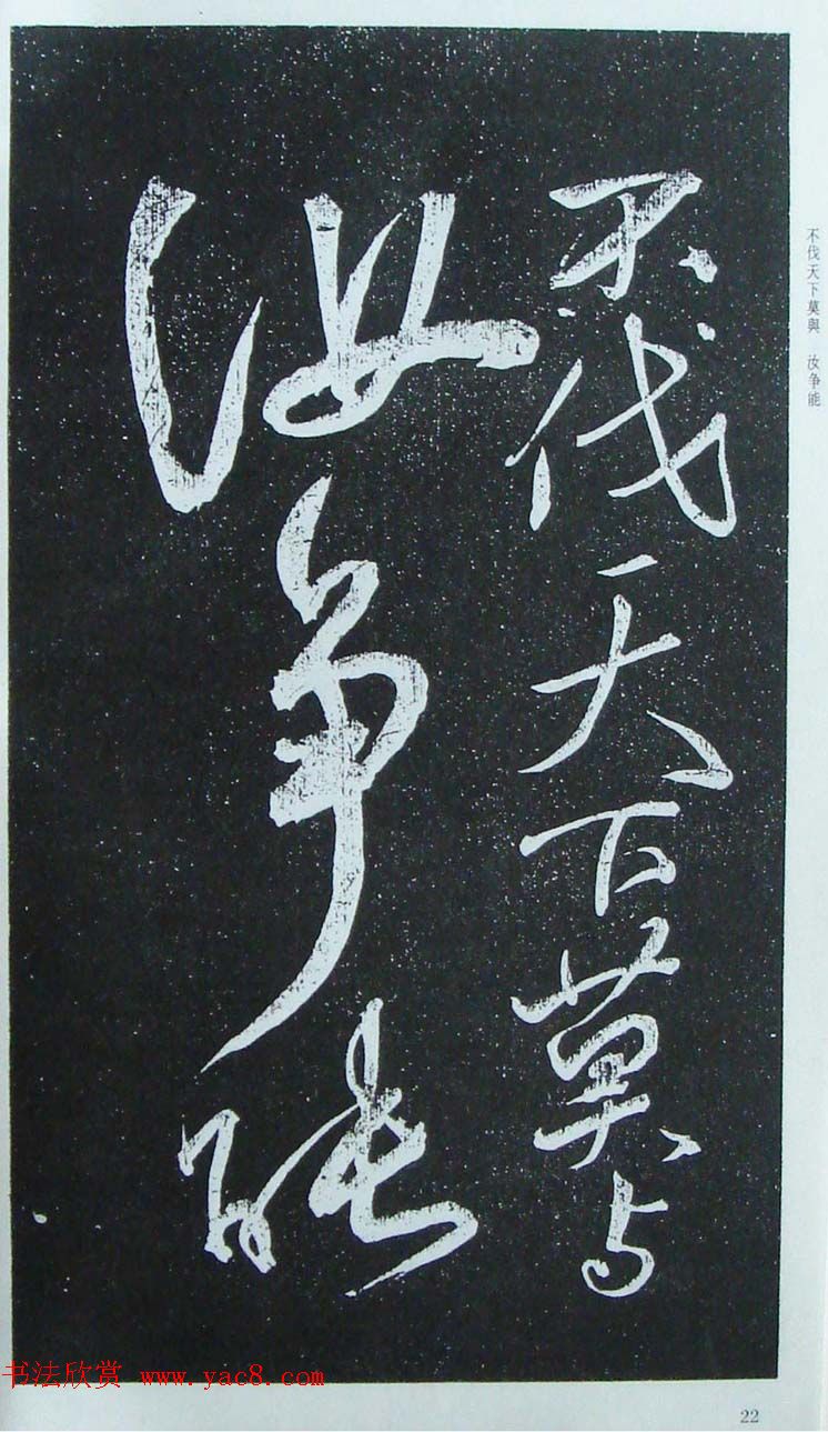 苏轼行草书法临《颜真卿争座位法帖》