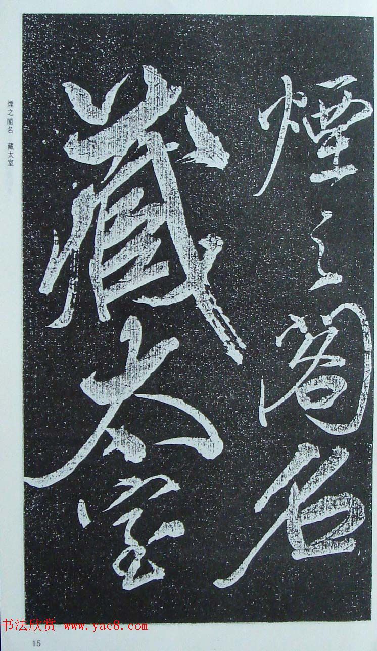 苏轼行草书法临《颜真卿争座位法帖》