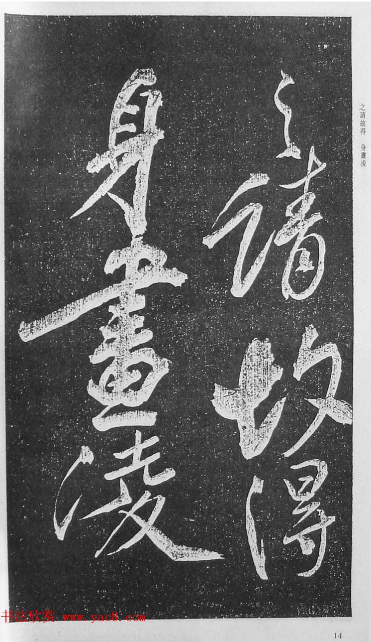 苏轼行草书法临《颜真卿争座位法帖》