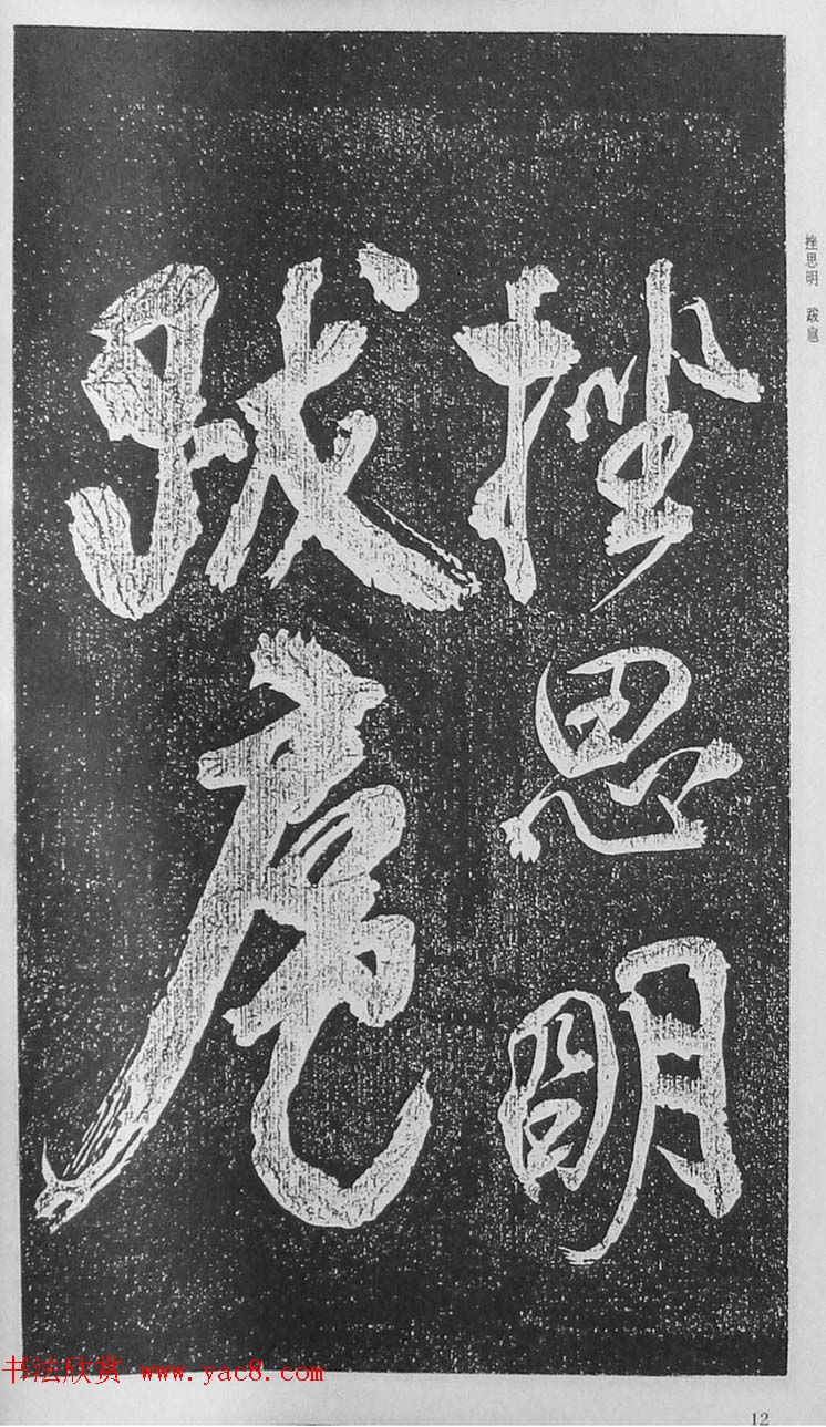 苏轼行草书法临《颜真卿争座位法帖》