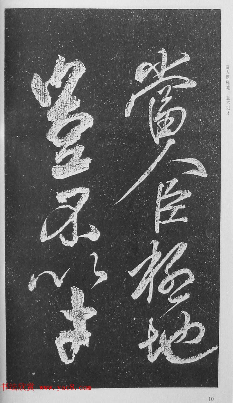 苏轼行草书法临《颜真卿争座位法帖》