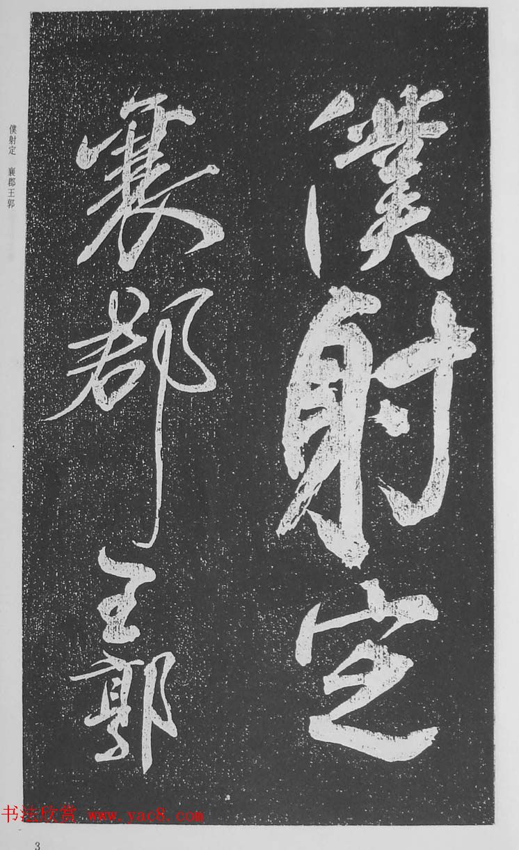 苏轼行草书法临《颜真卿争座位法帖》