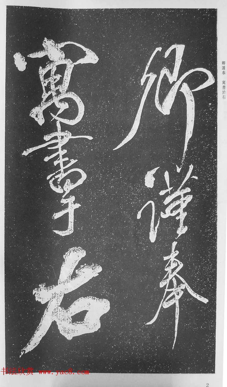 苏轼行草书法临《颜真卿争座位法帖》