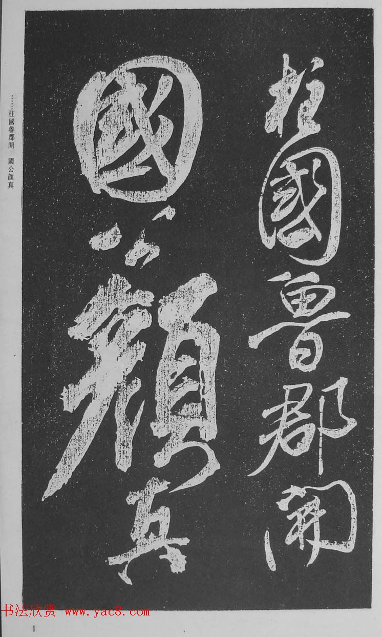 苏轼行草书法临《颜真卿争座位法帖》