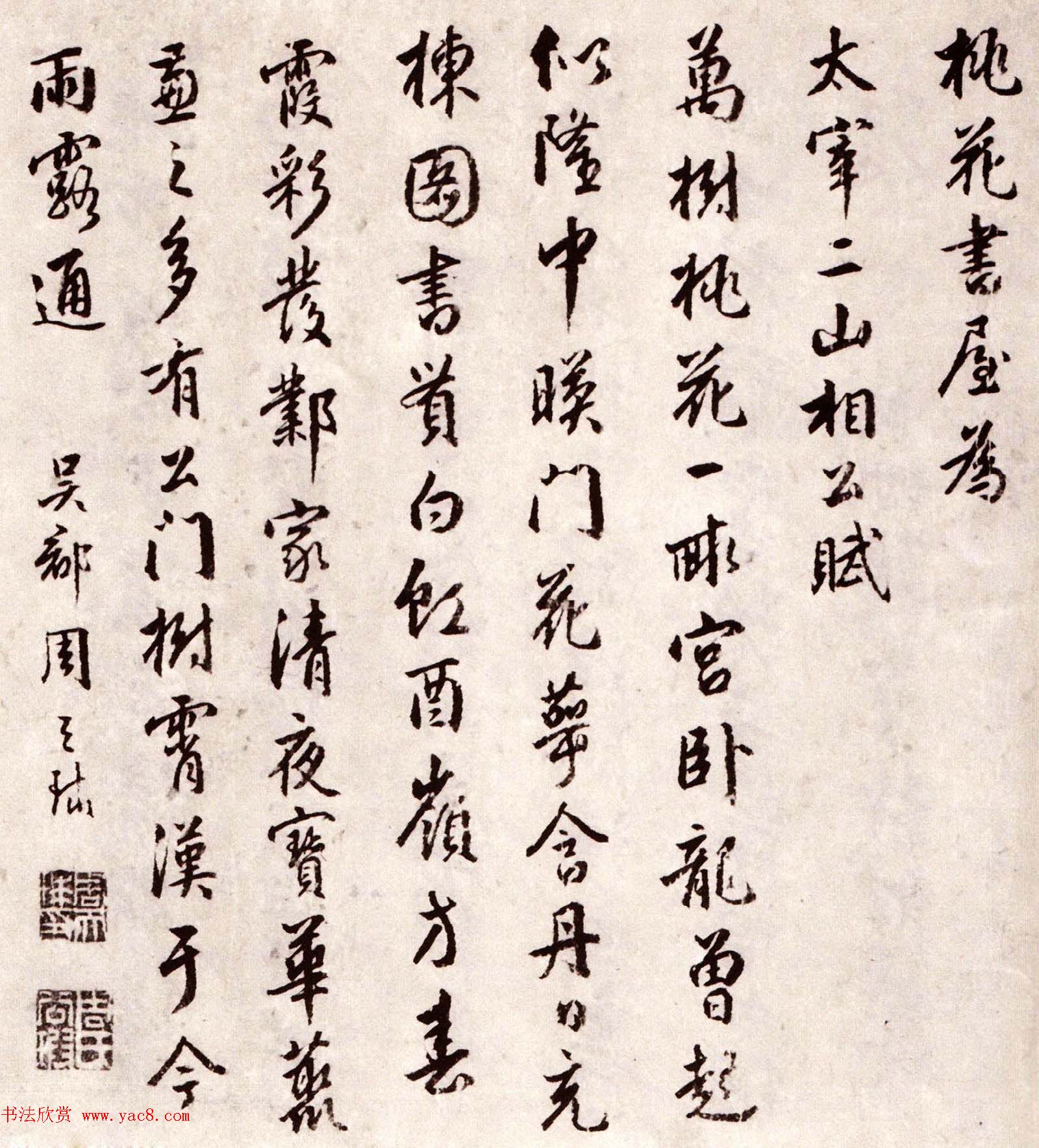 周天球行书欣赏《桃花书屋》四人合书卷