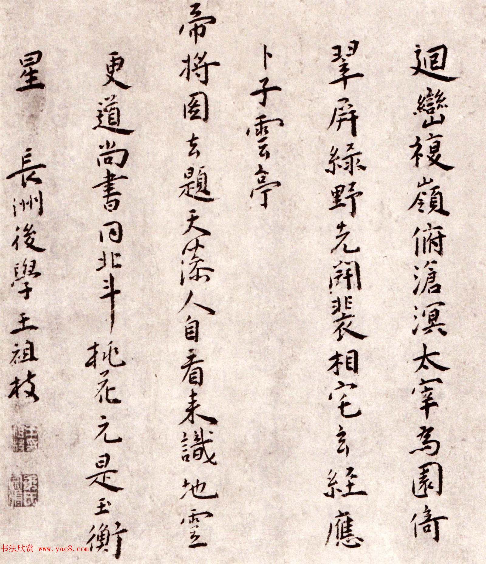 周天球行书欣赏《桃花书屋》四人合书卷