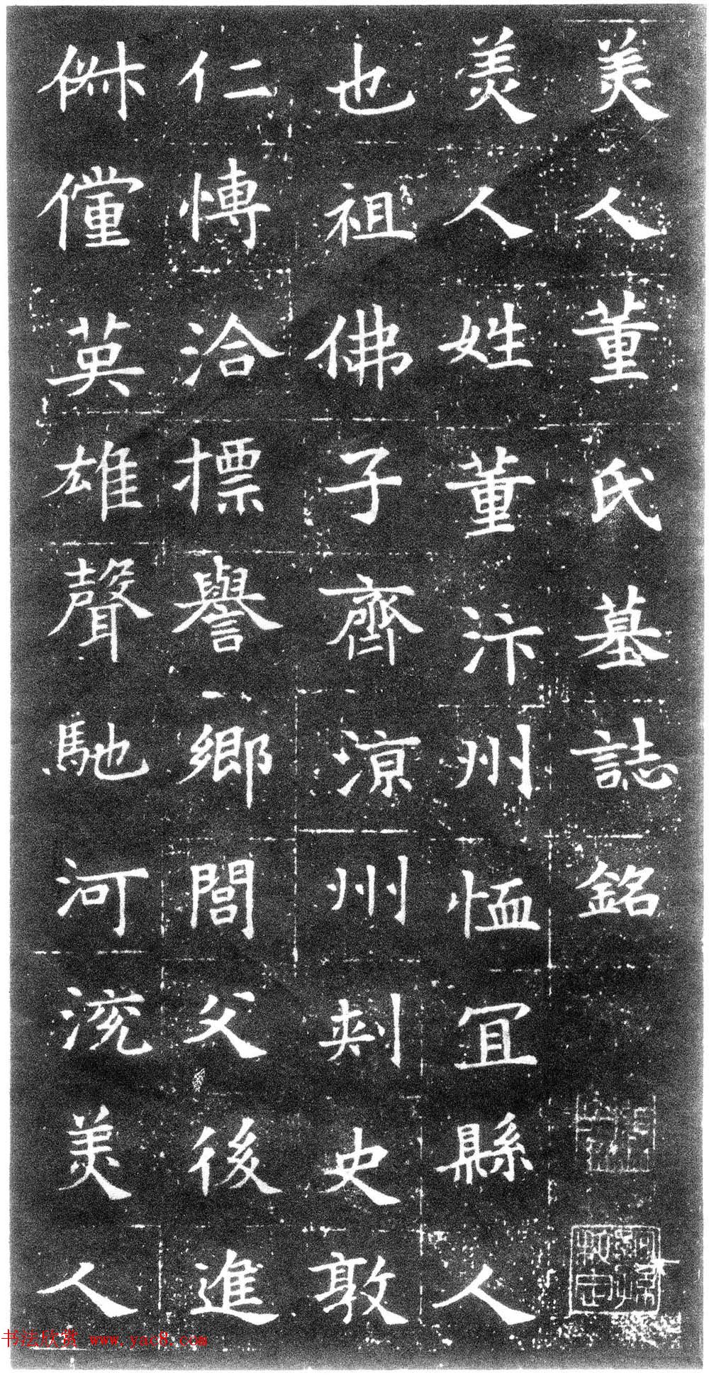 隋人书法《美人董氏墓志铭》