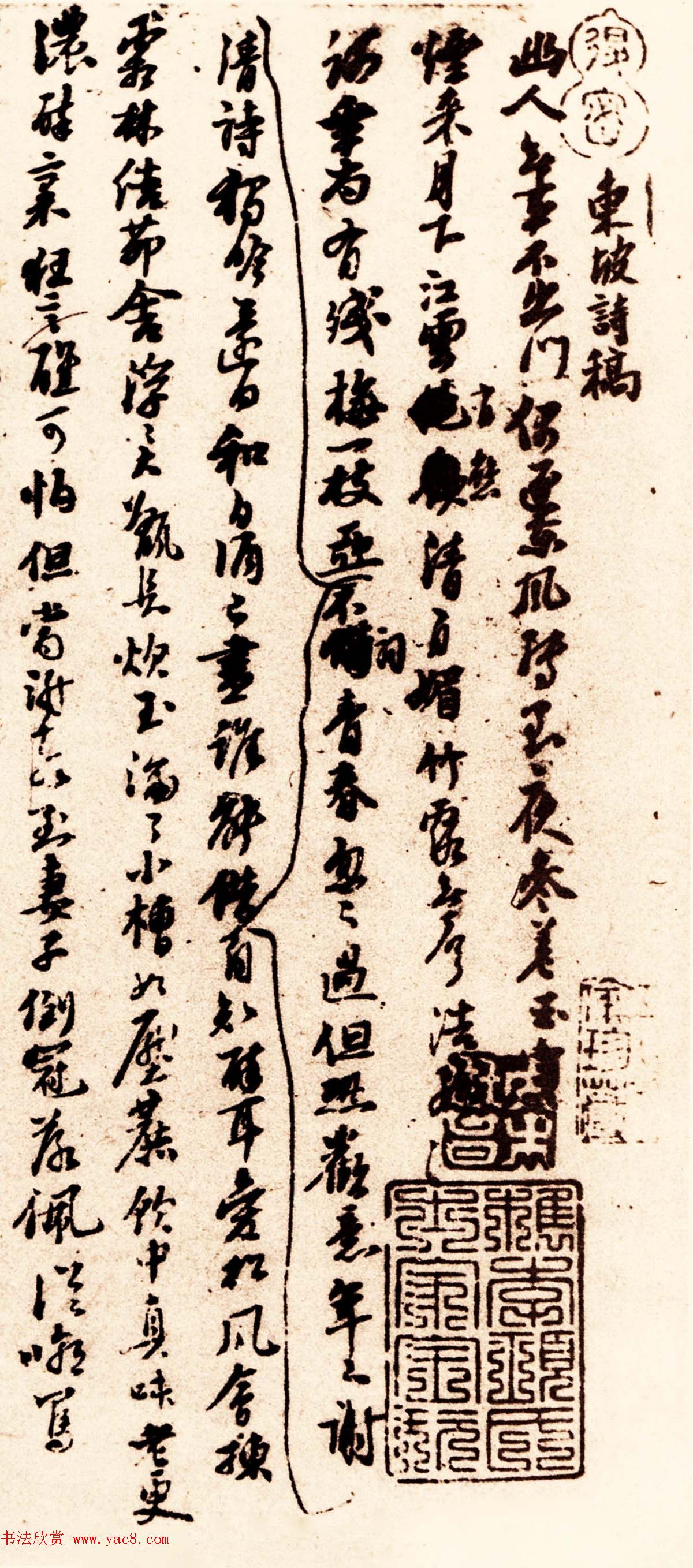 苏轼行草书法赏析《定惠院月夜偶出诗稿》