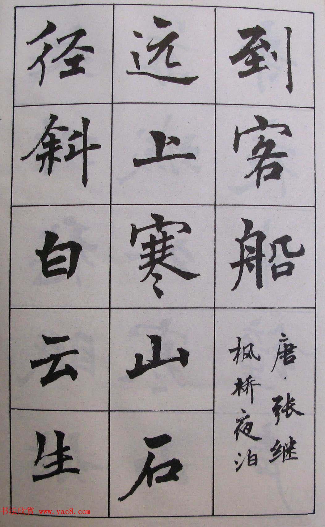 周慧珺1985年字帖欣赏《古诗楷书学生字帖》