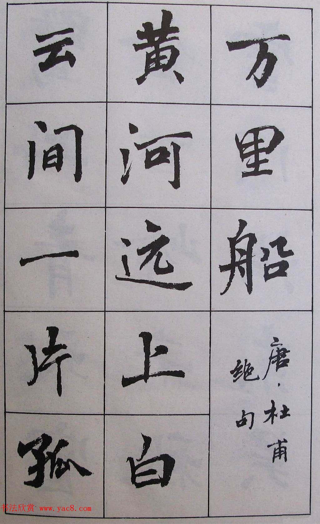 周慧珺1985年字帖欣赏《古诗楷书学生字帖》