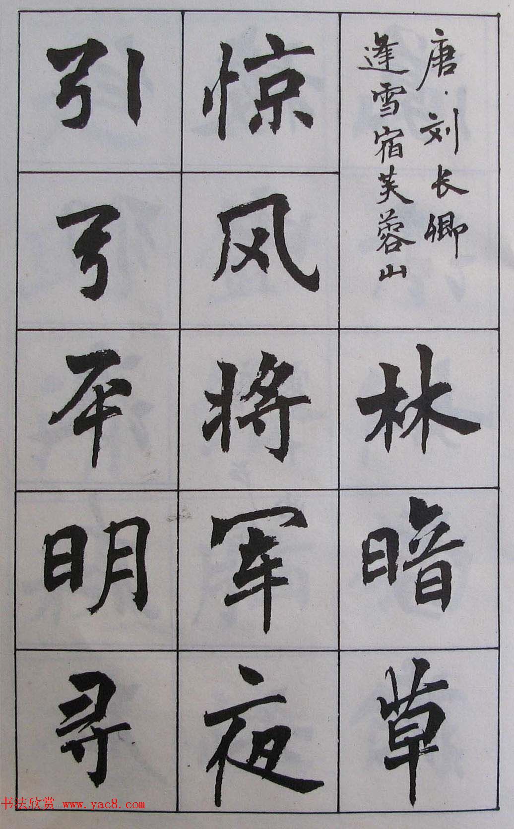 周慧珺1985年字帖欣赏《古诗楷书学生字帖》