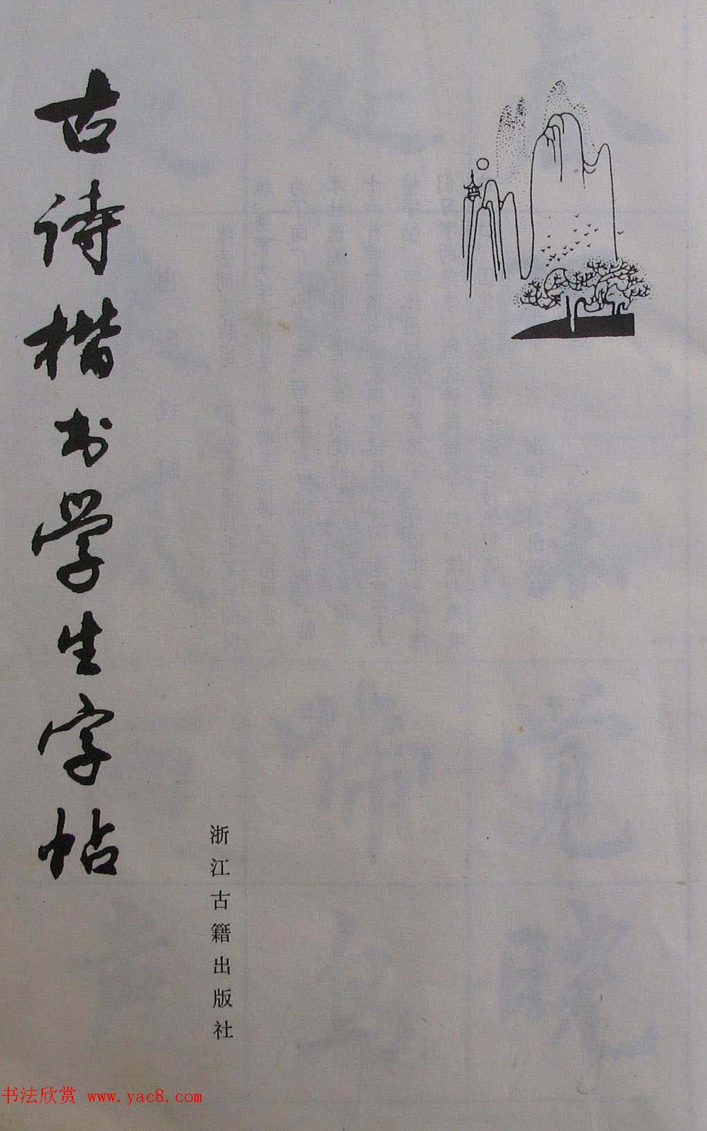 周慧珺1985年字帖欣赏《古诗楷书学生字帖》