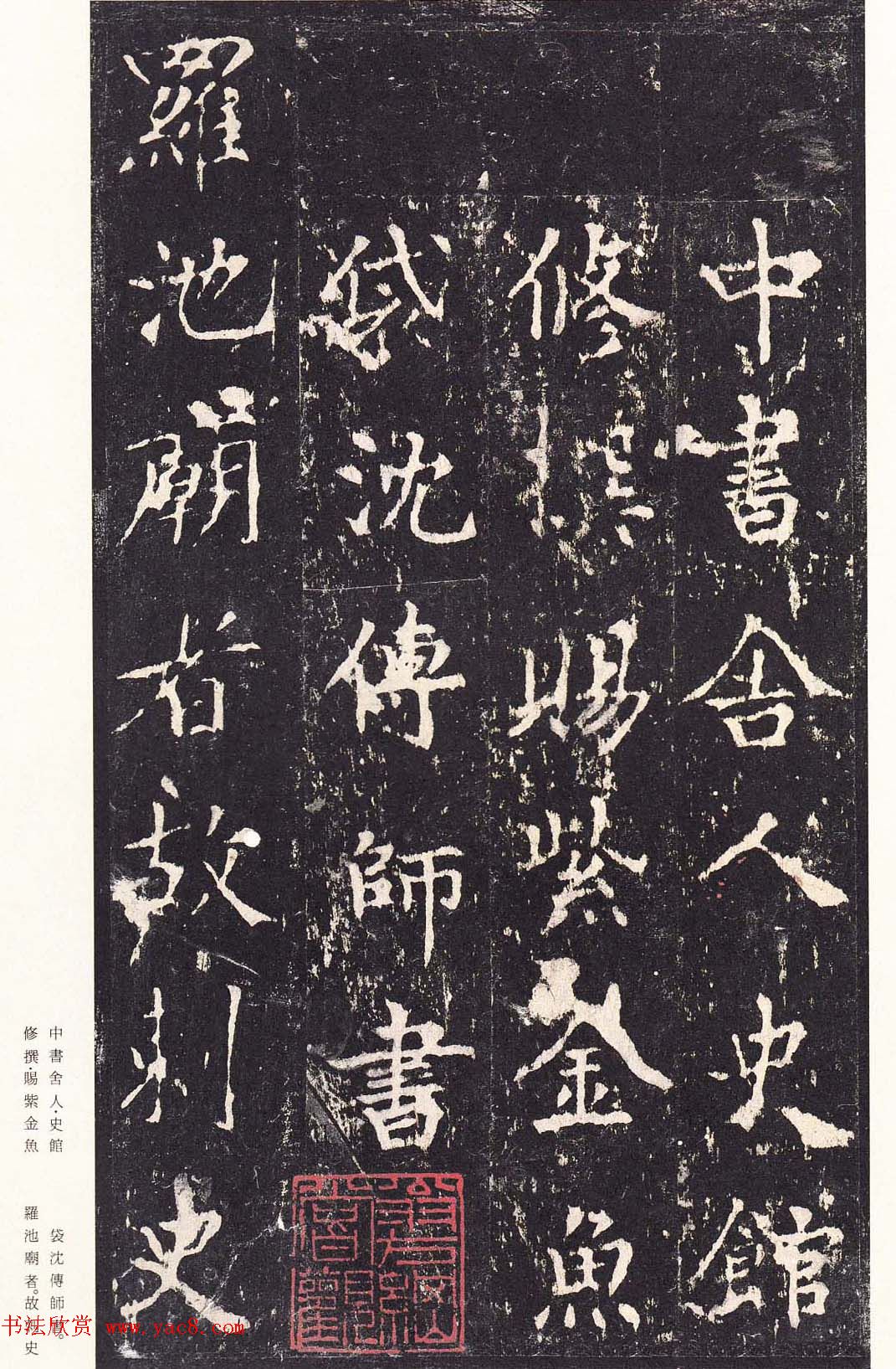 唐代书法家沈传师楷书《宋拓柳州罗池庙碑》二玄社原色法帖