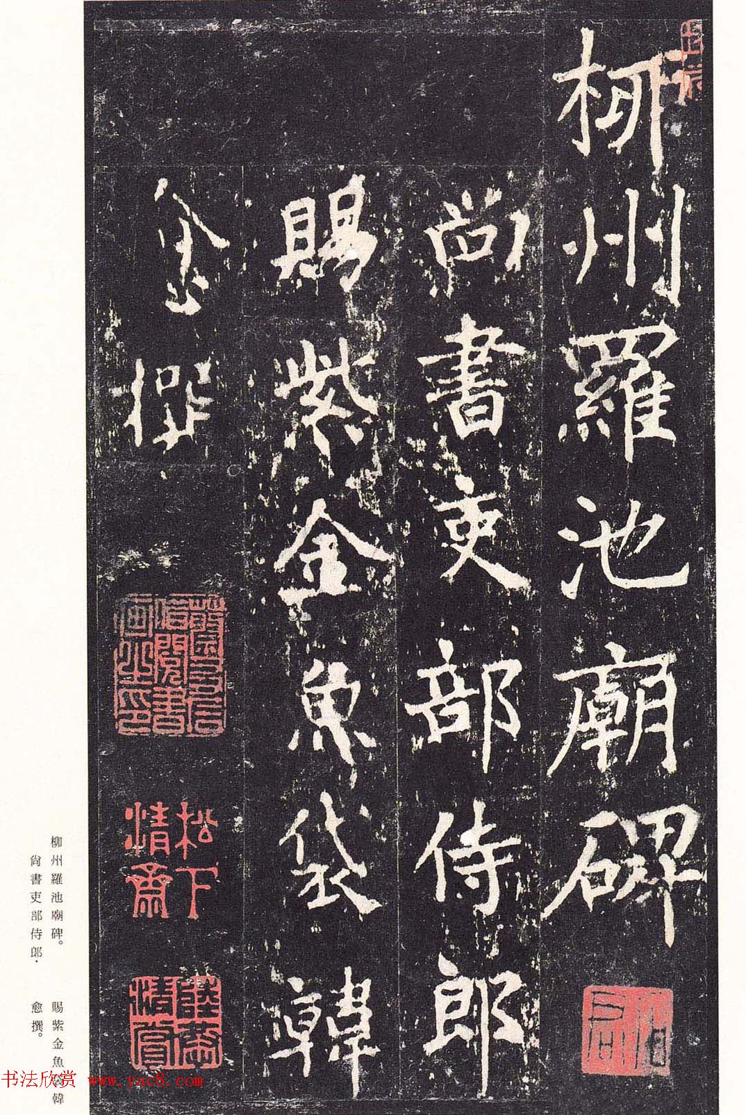 唐代书法家沈传师楷书《宋拓柳州罗池庙碑》二玄社原色法帖