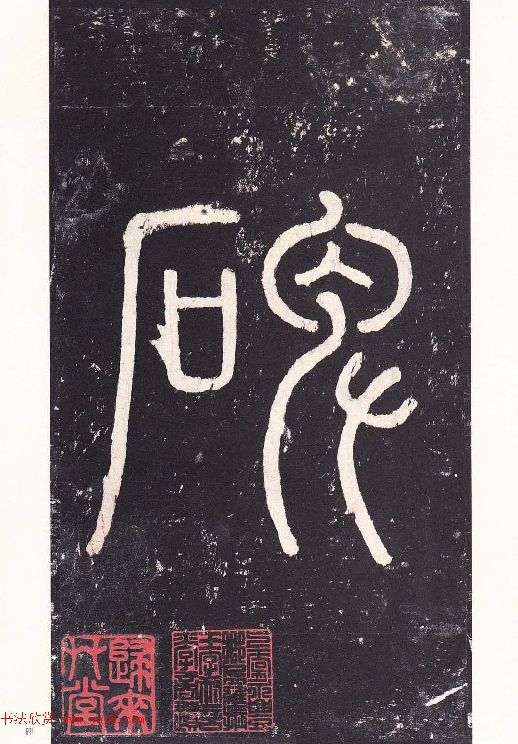 唐代书法家沈传师楷书《宋拓柳州罗池庙碑》二玄社原色法帖