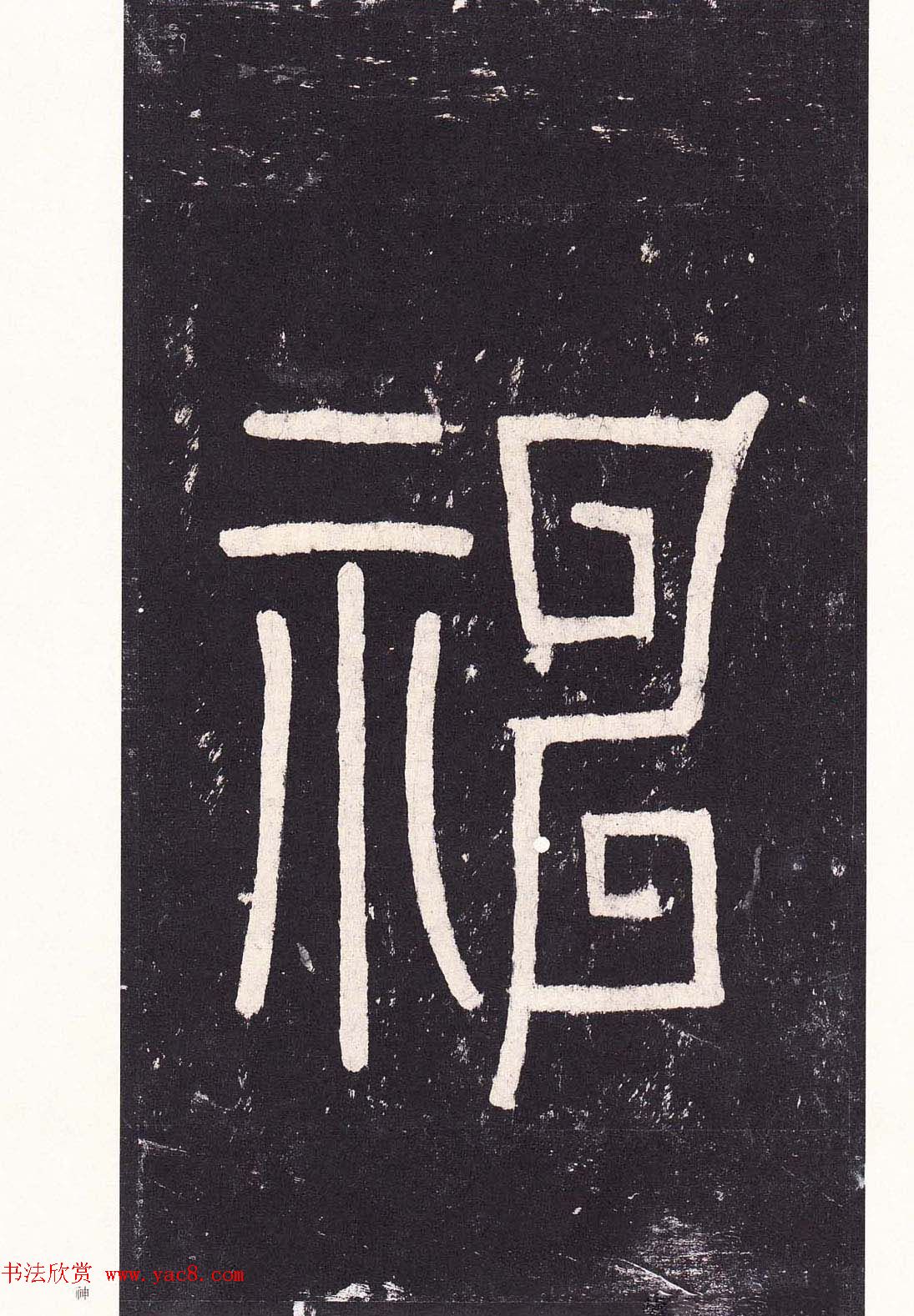 唐代书法家沈传师楷书《宋拓柳州罗池庙碑》二玄社原色法帖