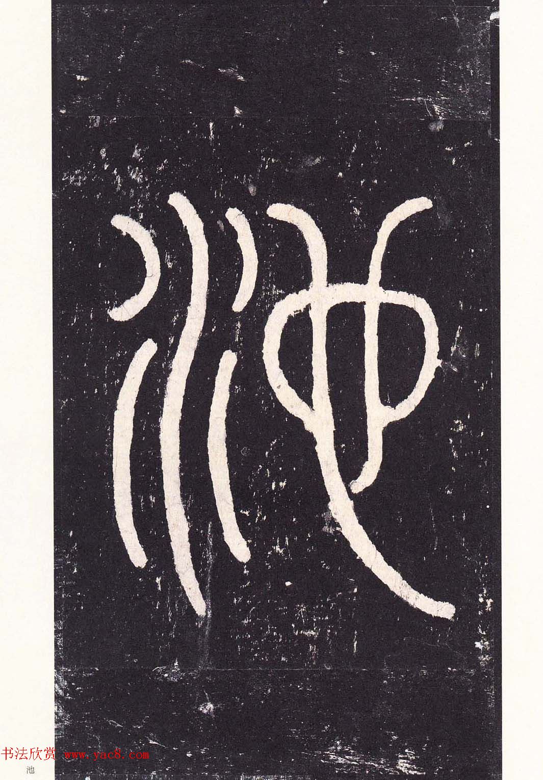 唐代书法家沈传师楷书《宋拓柳州罗池庙碑》二玄社原色法帖