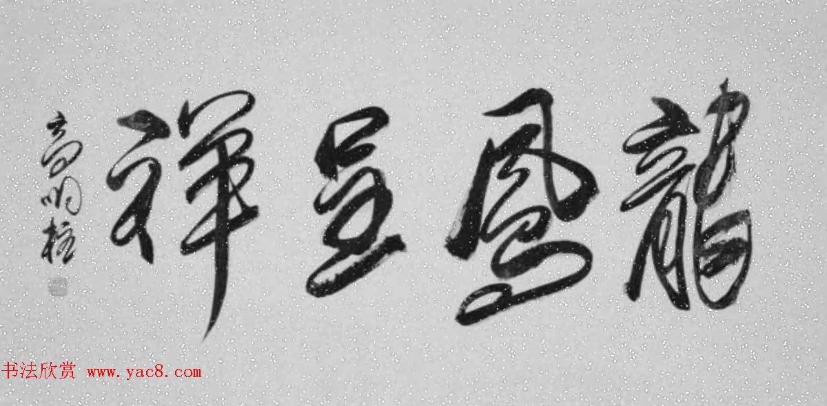 《中国近现代名家书法集—高明柱》大红袍专辑