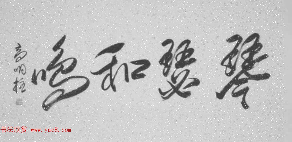 《中国近现代名家书法集—高明柱》大红袍专辑