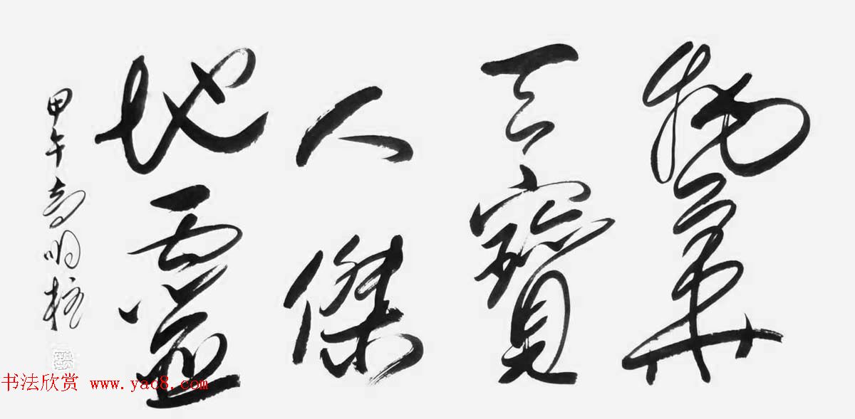 《中国近现代名家书法集—高明柱》大红袍专辑