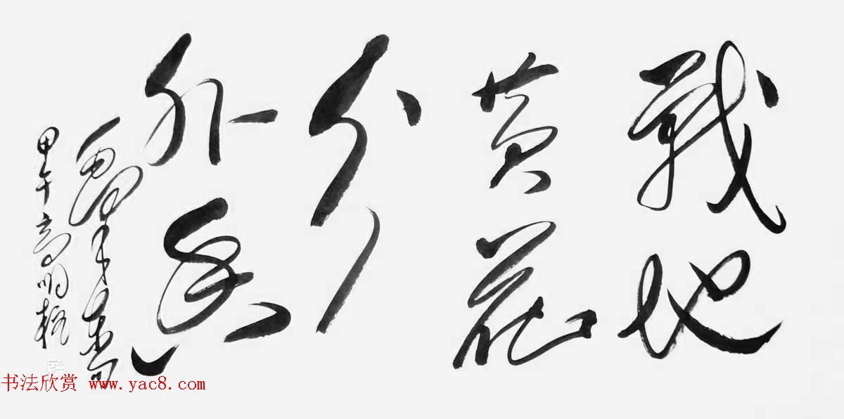 《中国近现代名家书法集—高明柱》大红袍专辑